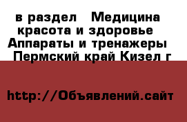  в раздел : Медицина, красота и здоровье » Аппараты и тренажеры . Пермский край,Кизел г.